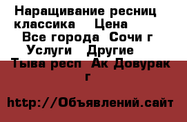 Наращивание ресниц  (классика) › Цена ­ 500 - Все города, Сочи г. Услуги » Другие   . Тыва респ.,Ак-Довурак г.